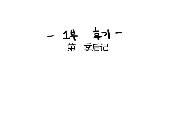 第一季后记0