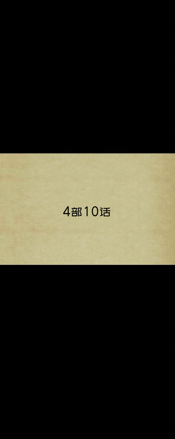 第四季第10集41