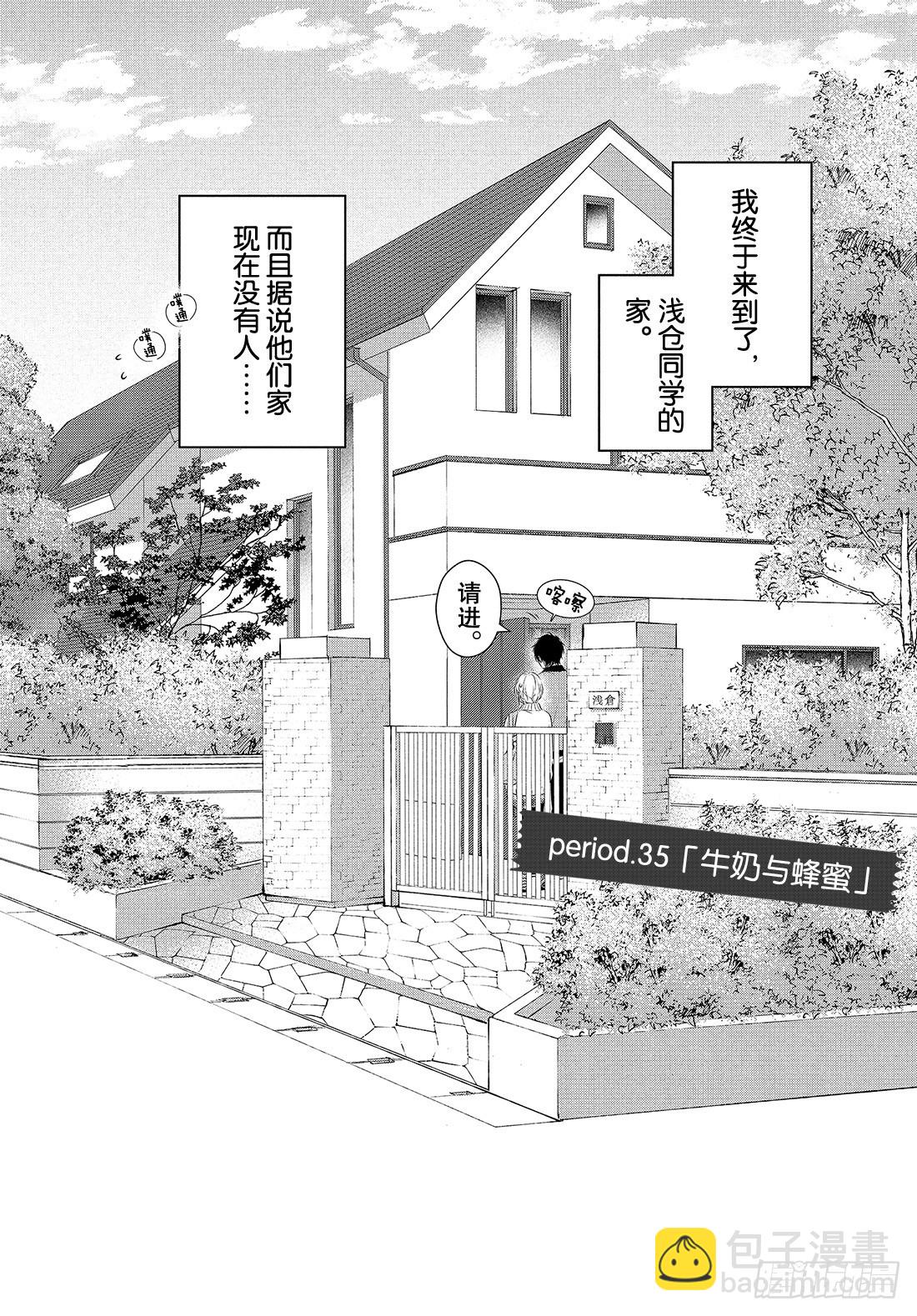 period.35：「牛奶与蜂蜜1