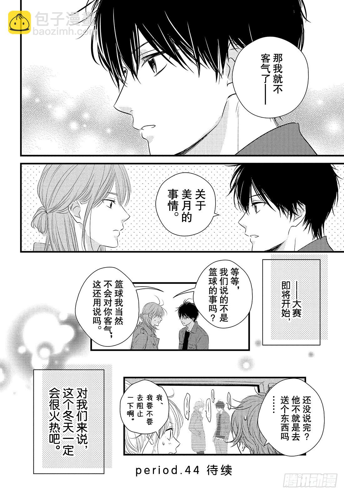 period.43：「齐迎激情之40
