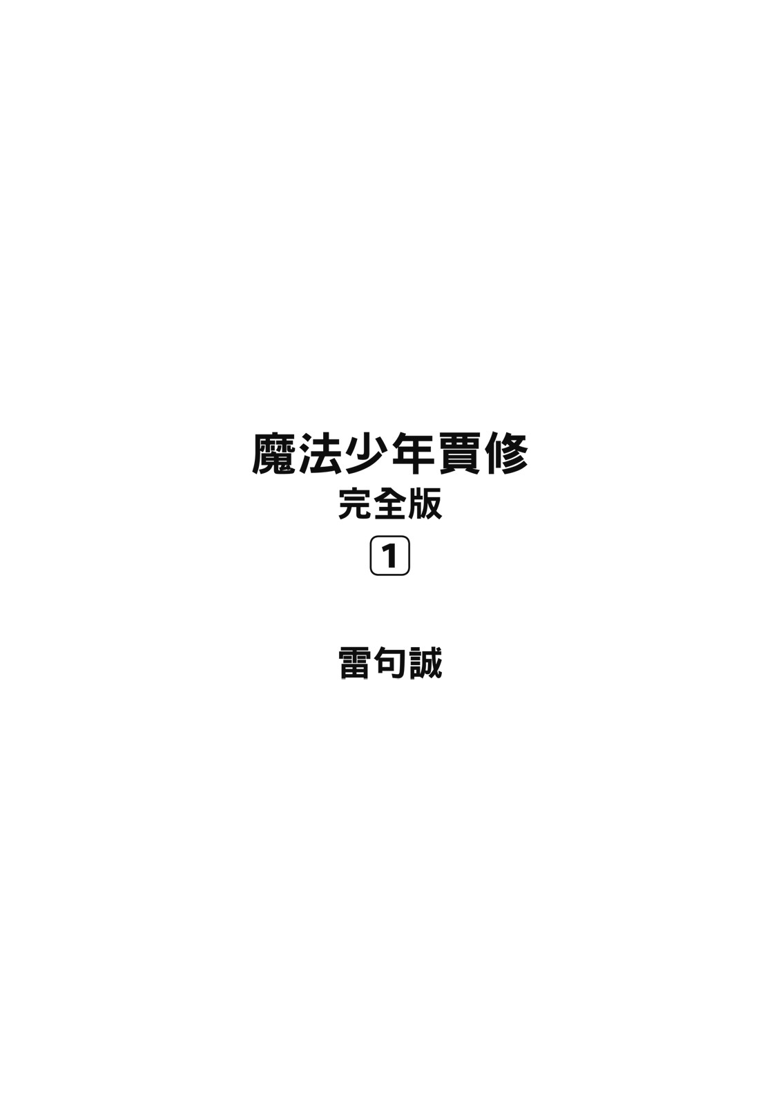 完全版01卷2