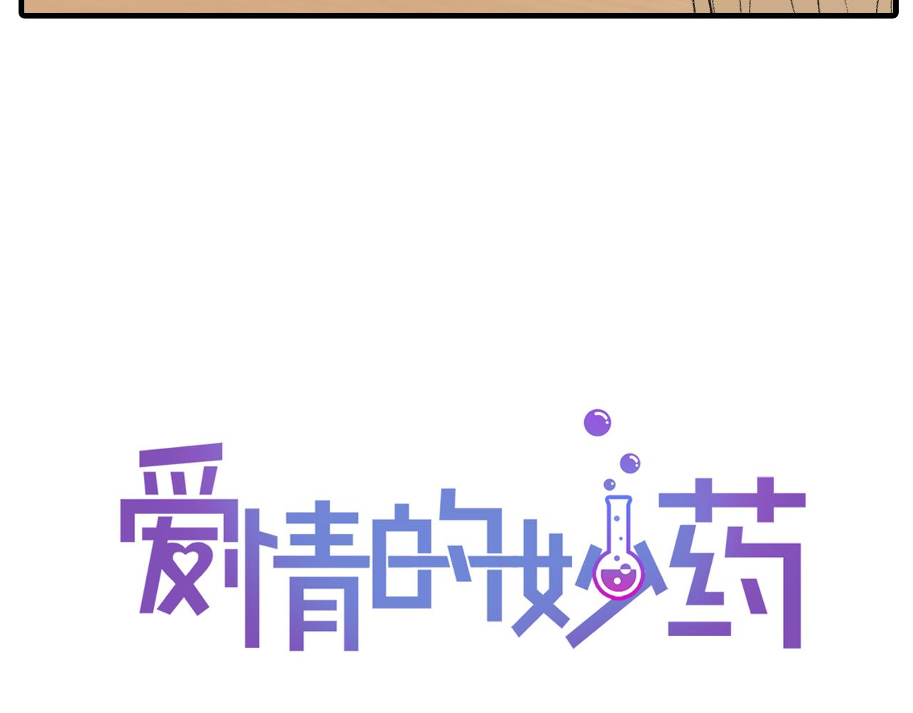 第26话 难道他喜欢我？10
