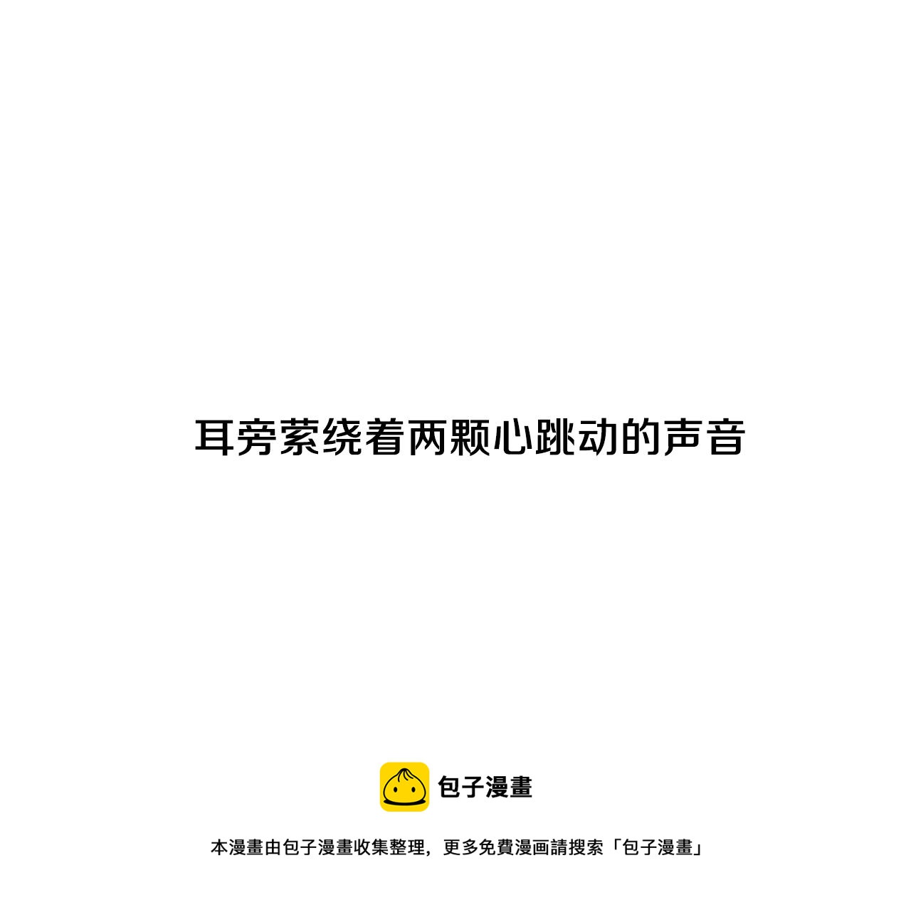 第34话 永远的陪伴112