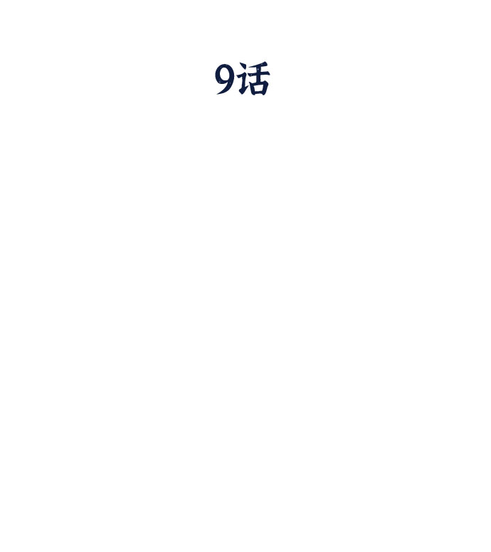 第9话10