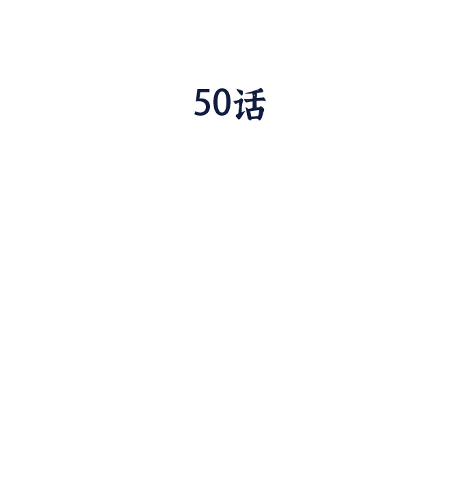第50话36