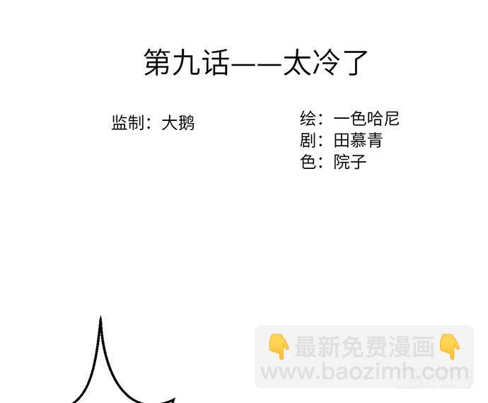 9.太冷了2