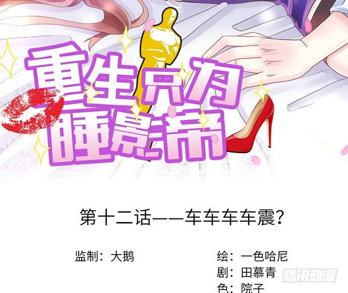 12.车车车车震？1
