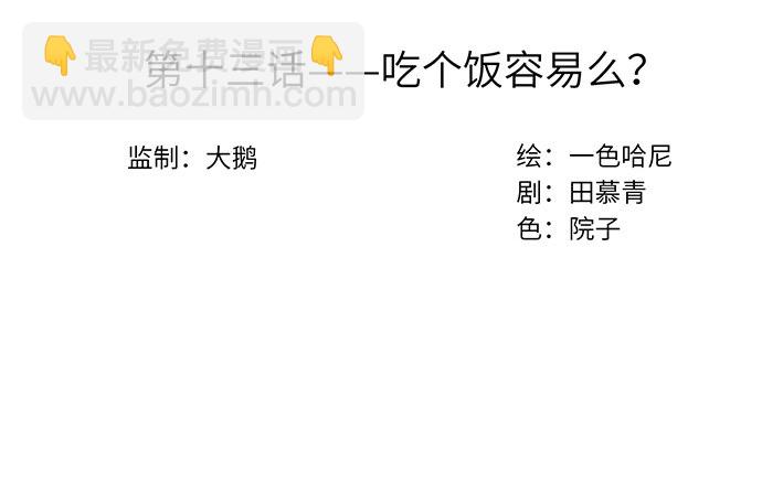 13.吃个饭容易么？2