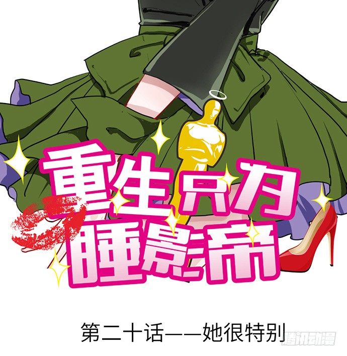 20.她很特别1