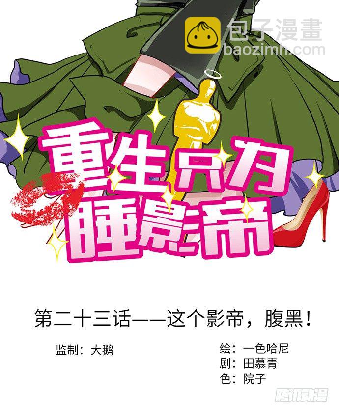 23.这个影帝，腹黑！1
