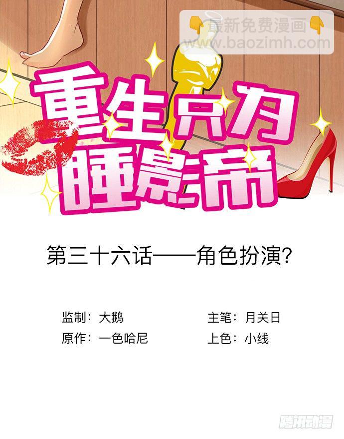 36.角色扮演？2