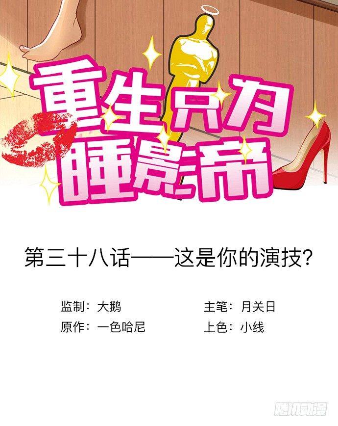 38.这是你的演技？2
