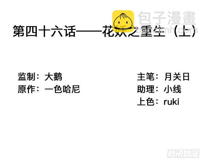 46.花妖之重生（上）2