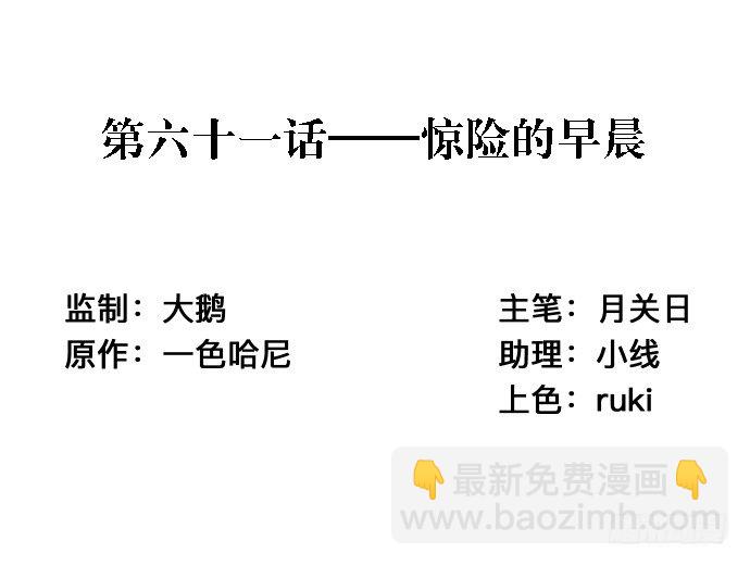 61.惊险的早晨2
