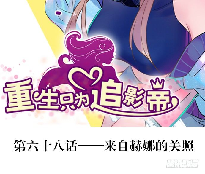 68.来自赫娜的关照1