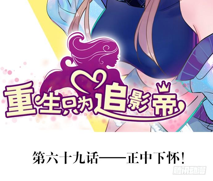 69.正中下怀！1
