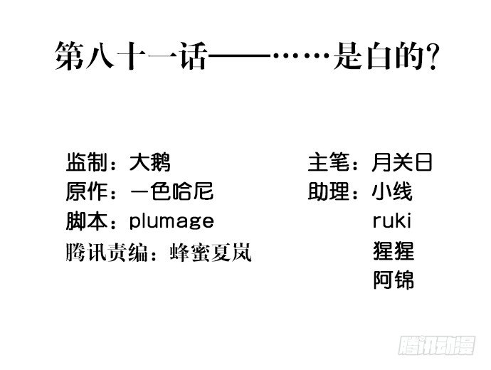 81.……是白的？2