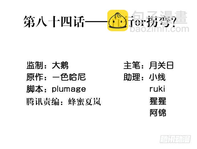 84.直行or拐弯？2
