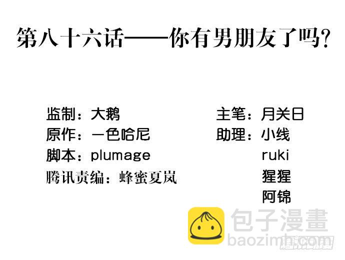 86.你有男朋友了吗？2