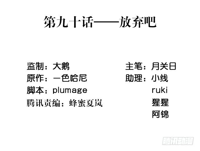 90.放弃吧2