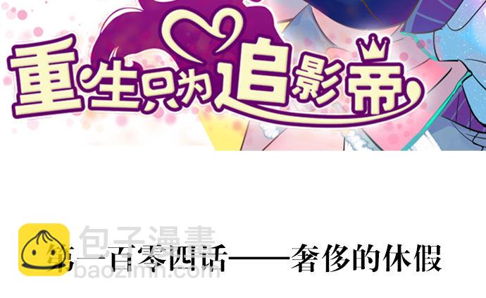 104.奢侈的休假2