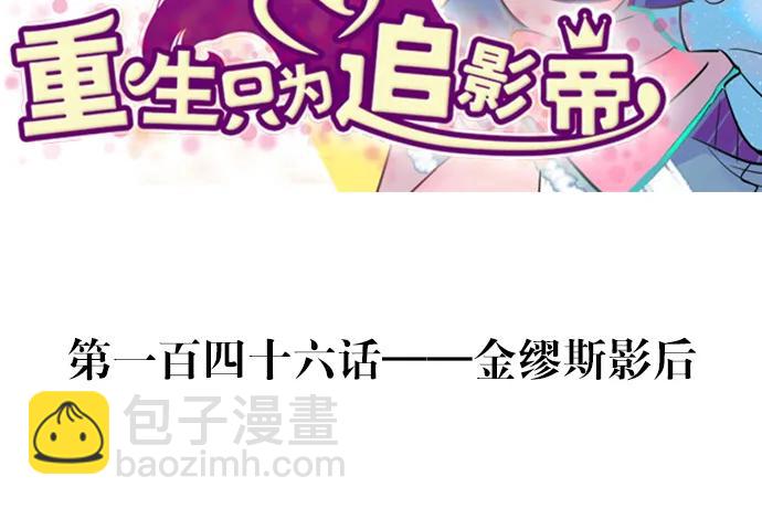 146.金缪斯影后3