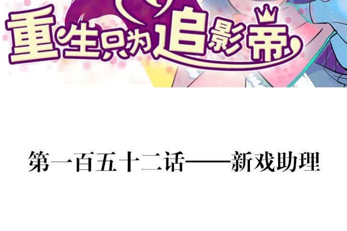 152.新戏助理1