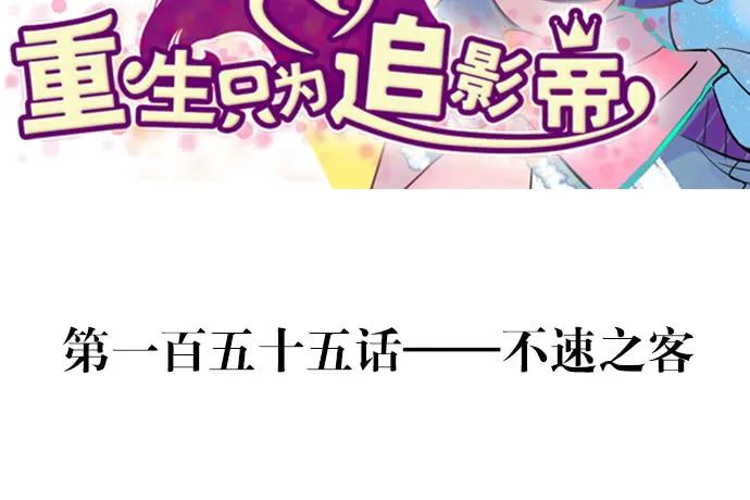 155.不速之客3