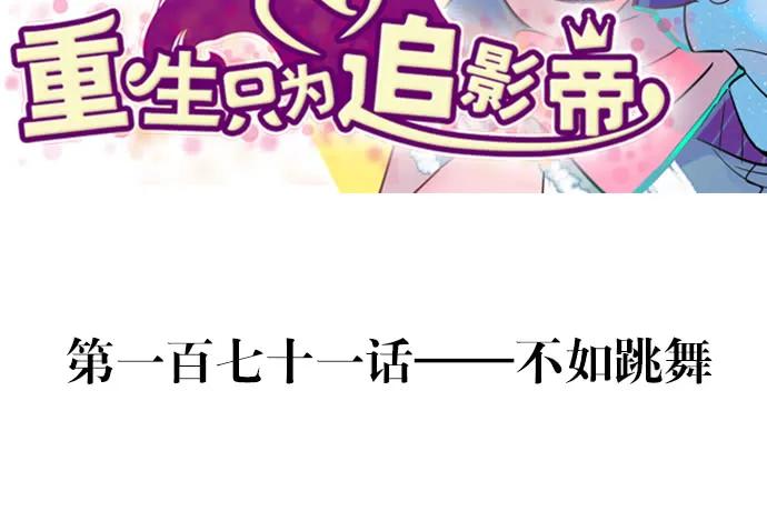 171.不如跳舞2