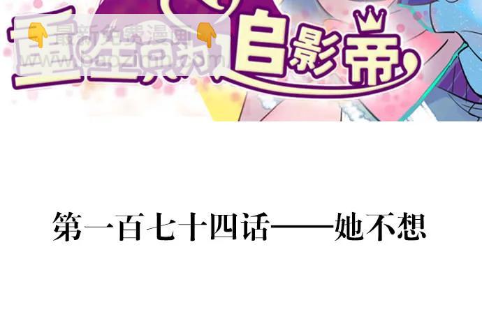 174.她不想2