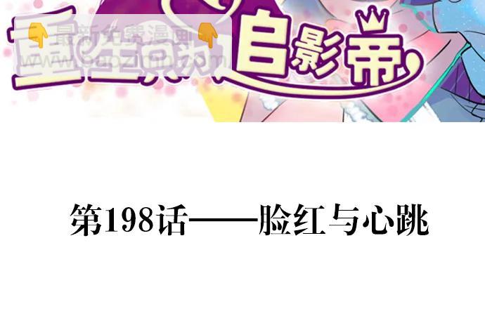 198.脸红与心跳2