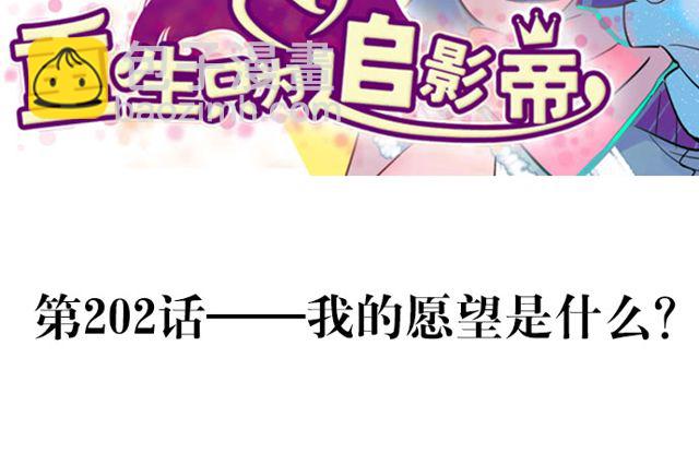 202.我的愿望是什么？2
