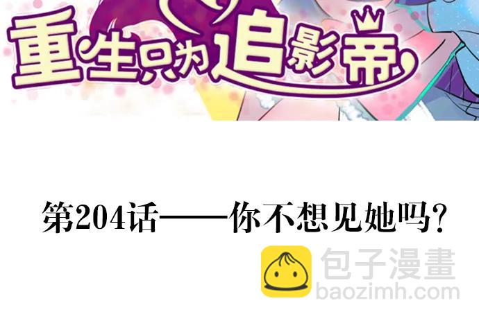 204.你不想见她吗？2