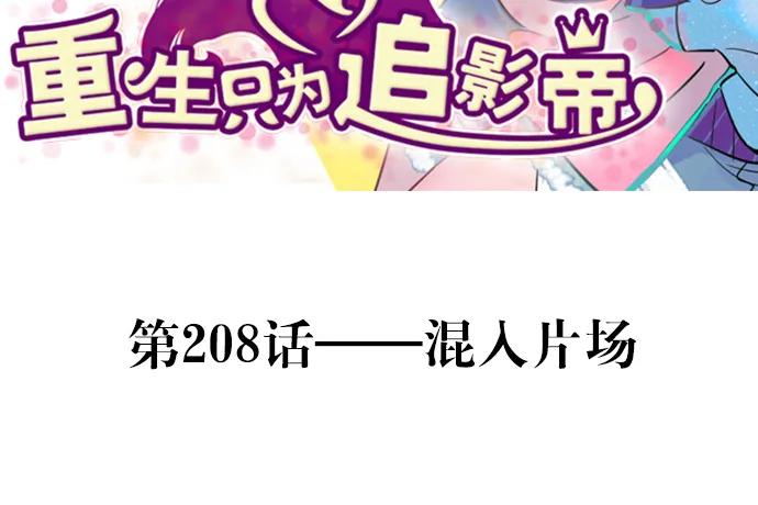 208.混入片场2