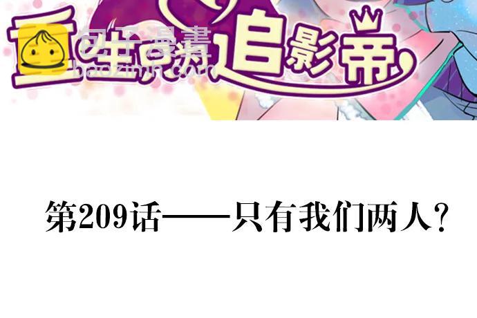 209.只有我们两人 ？2