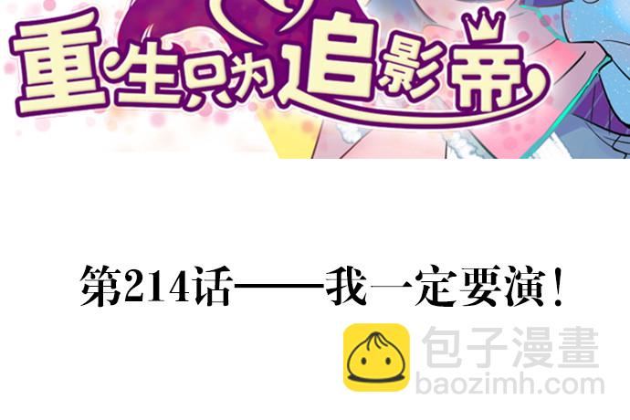 214.我一定要演！2