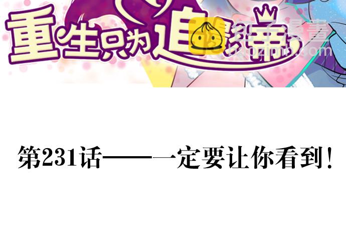 231.一定要让你看到！2