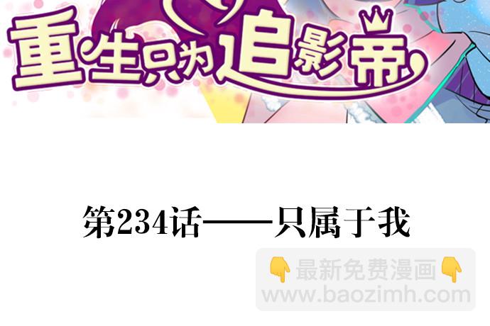234.只属于我2