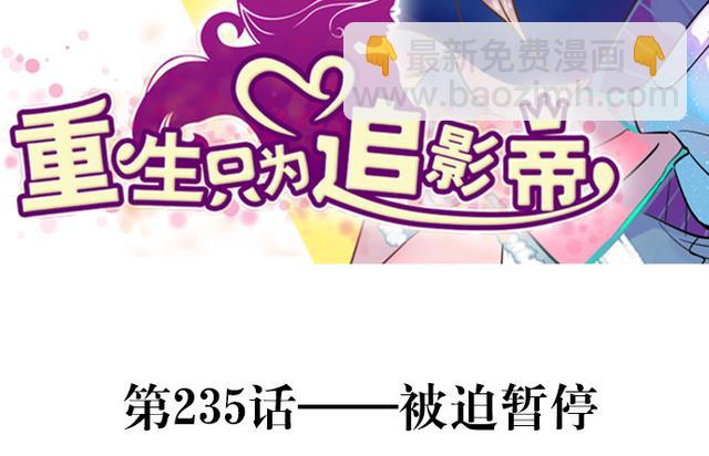 235.被迫暂停2