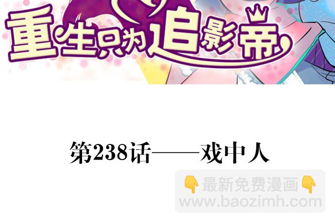 238.戏中人2