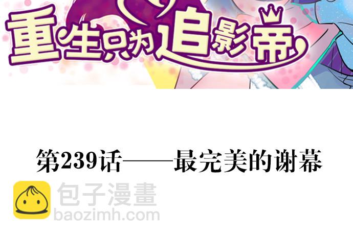 239.最完美的谢幕2