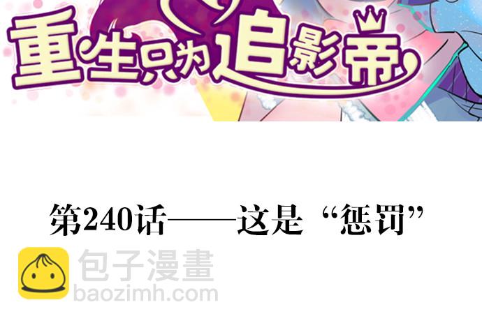 240.这是“惩罚”2