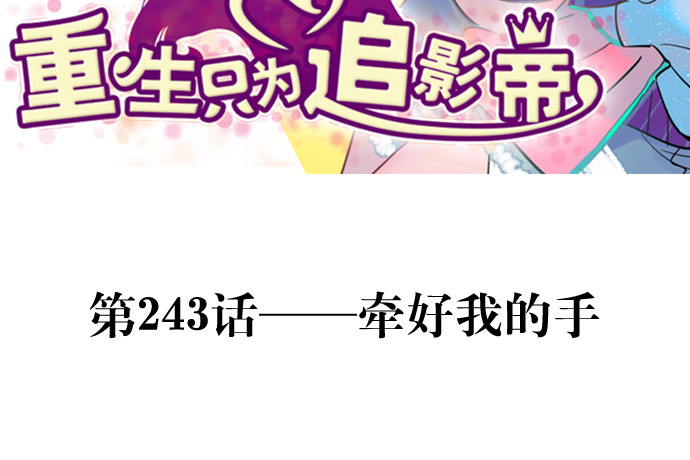 243.牵好我的手2