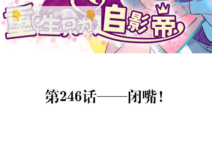 246.闭嘴！2