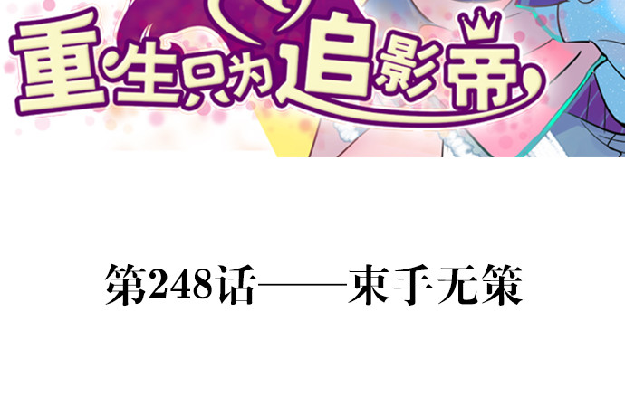 248.束手无策2