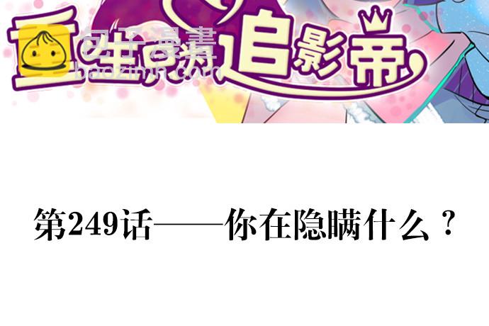 249.你在隐瞒什么？2