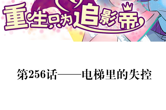 256.（限免）电梯里的失2