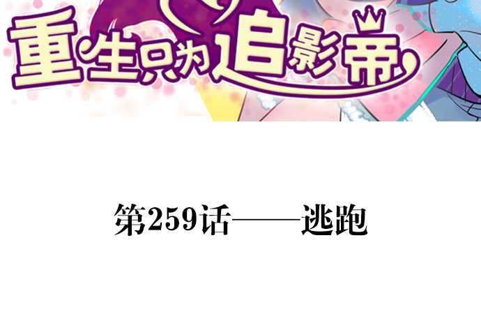259.逃跑2