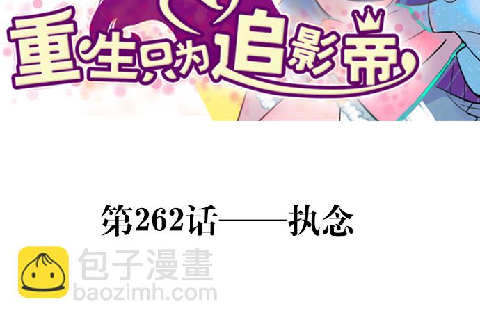 262.执念2