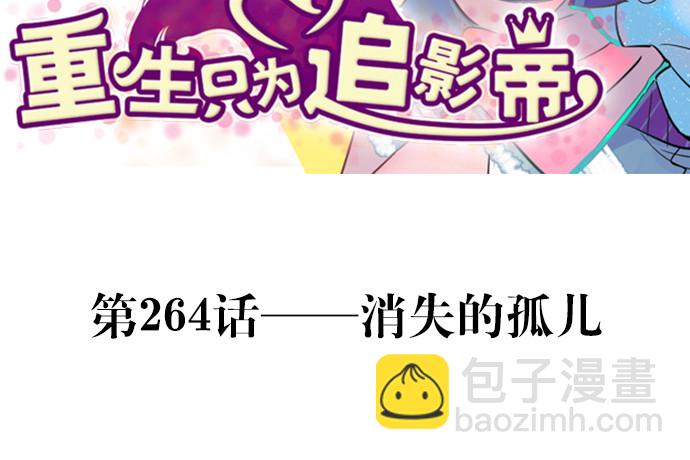 264.消失的孤儿2